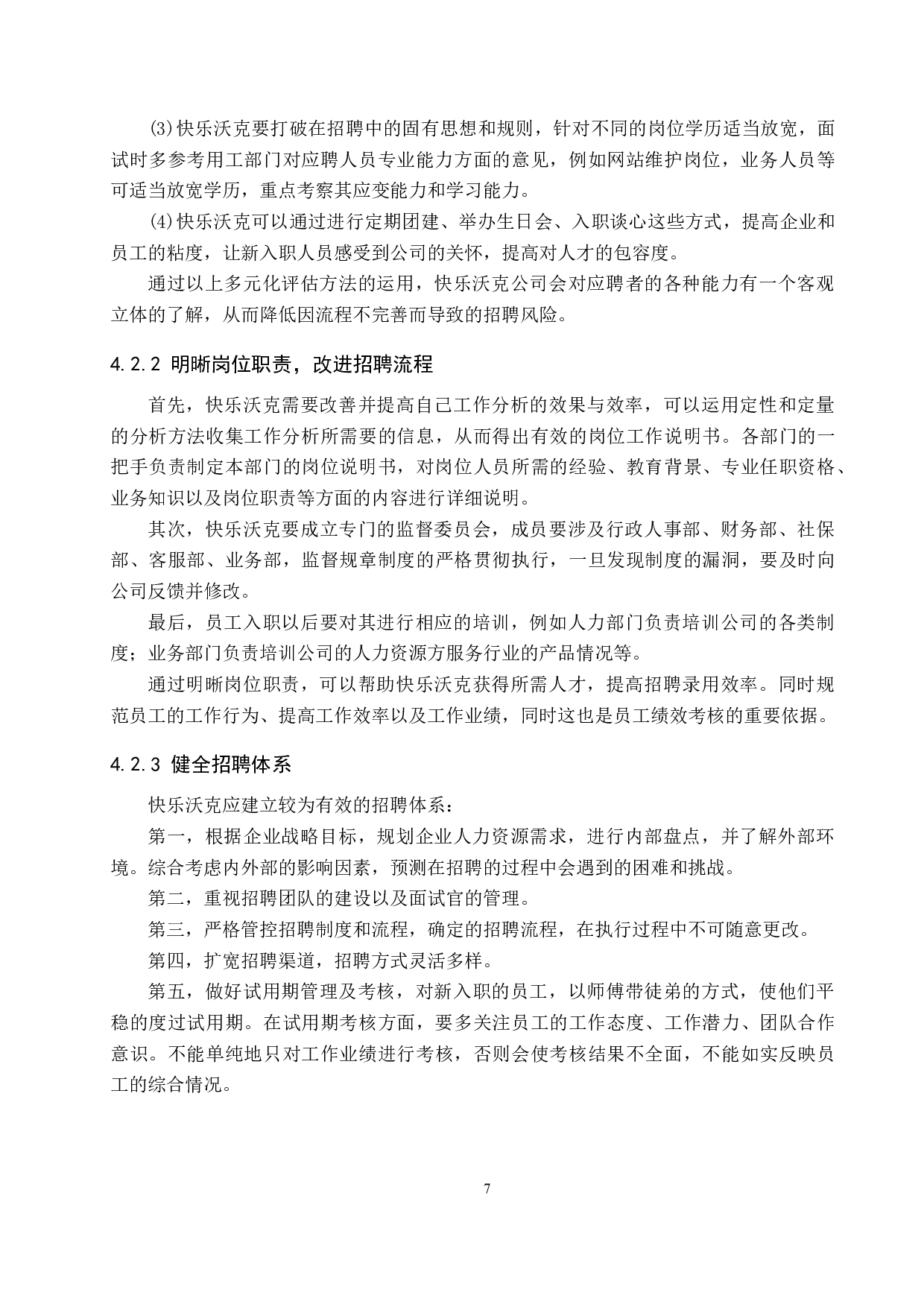 快乐沃克招聘入职的用工风险问题分析-8916字.docx 第10页