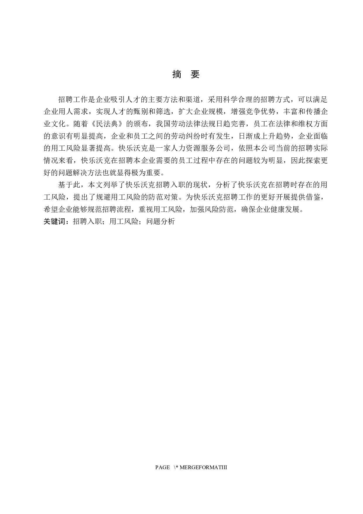 快乐沃克招聘入职的用工风险问题分析-8916字.docx 第1页