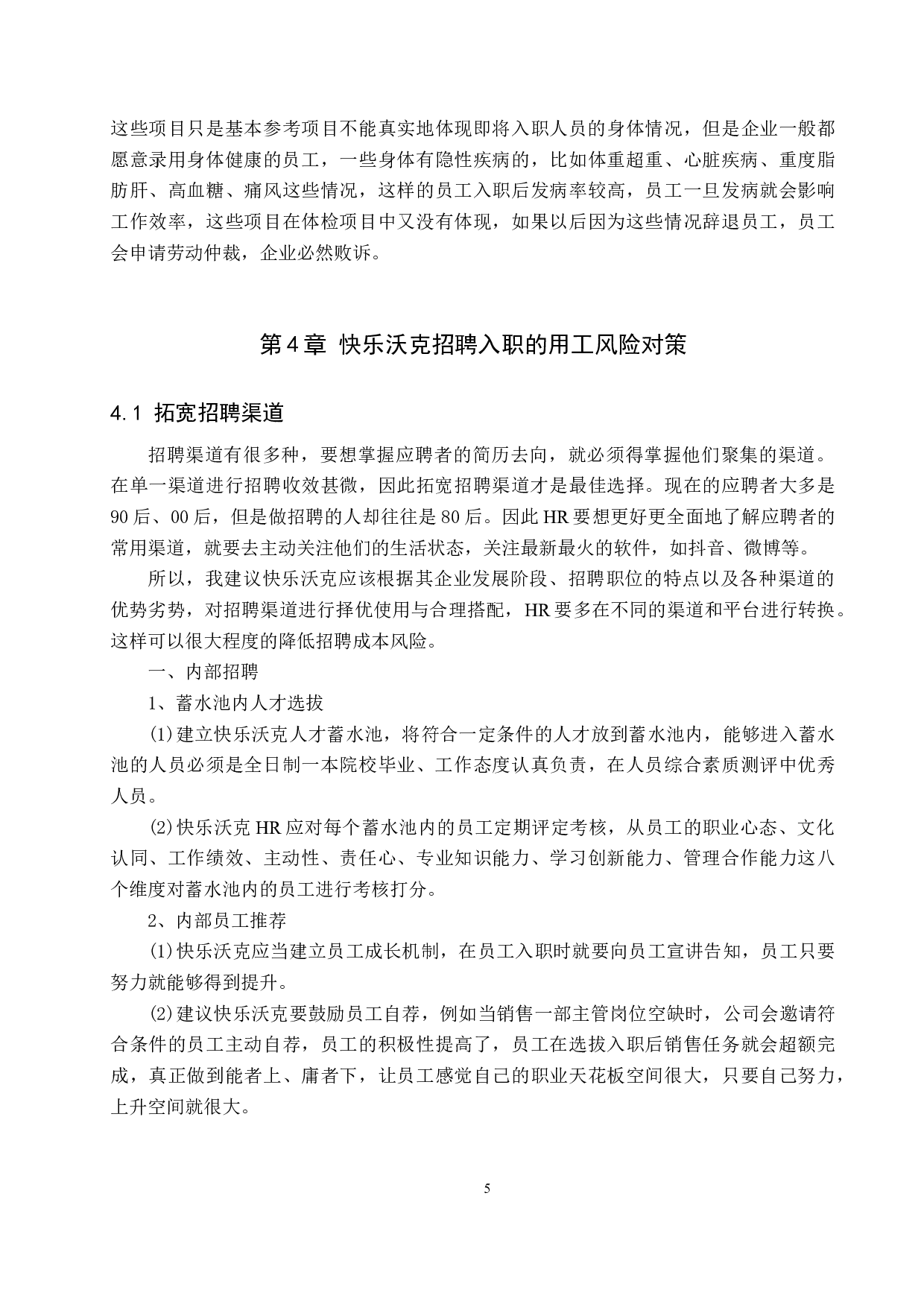 快乐沃克招聘入职的用工风险问题分析-8916字.docx 第8页