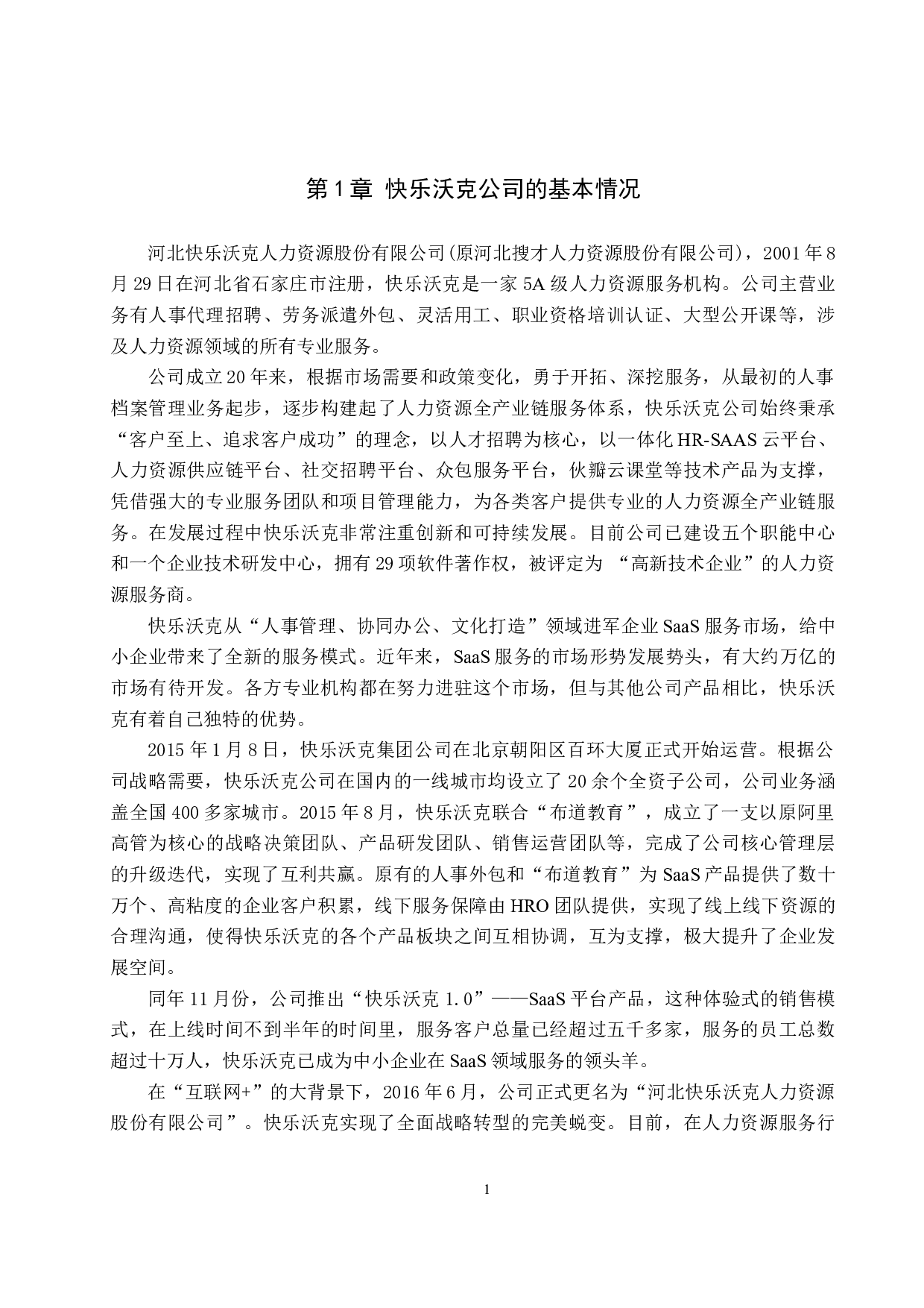 快乐沃克招聘入职的用工风险问题分析-8916字.docx 第4页