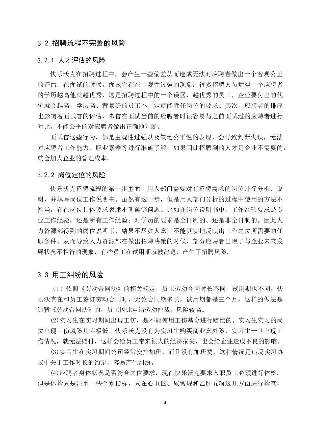 快乐沃克招聘入职的用工风险问题分析-8916字.docx 第7页