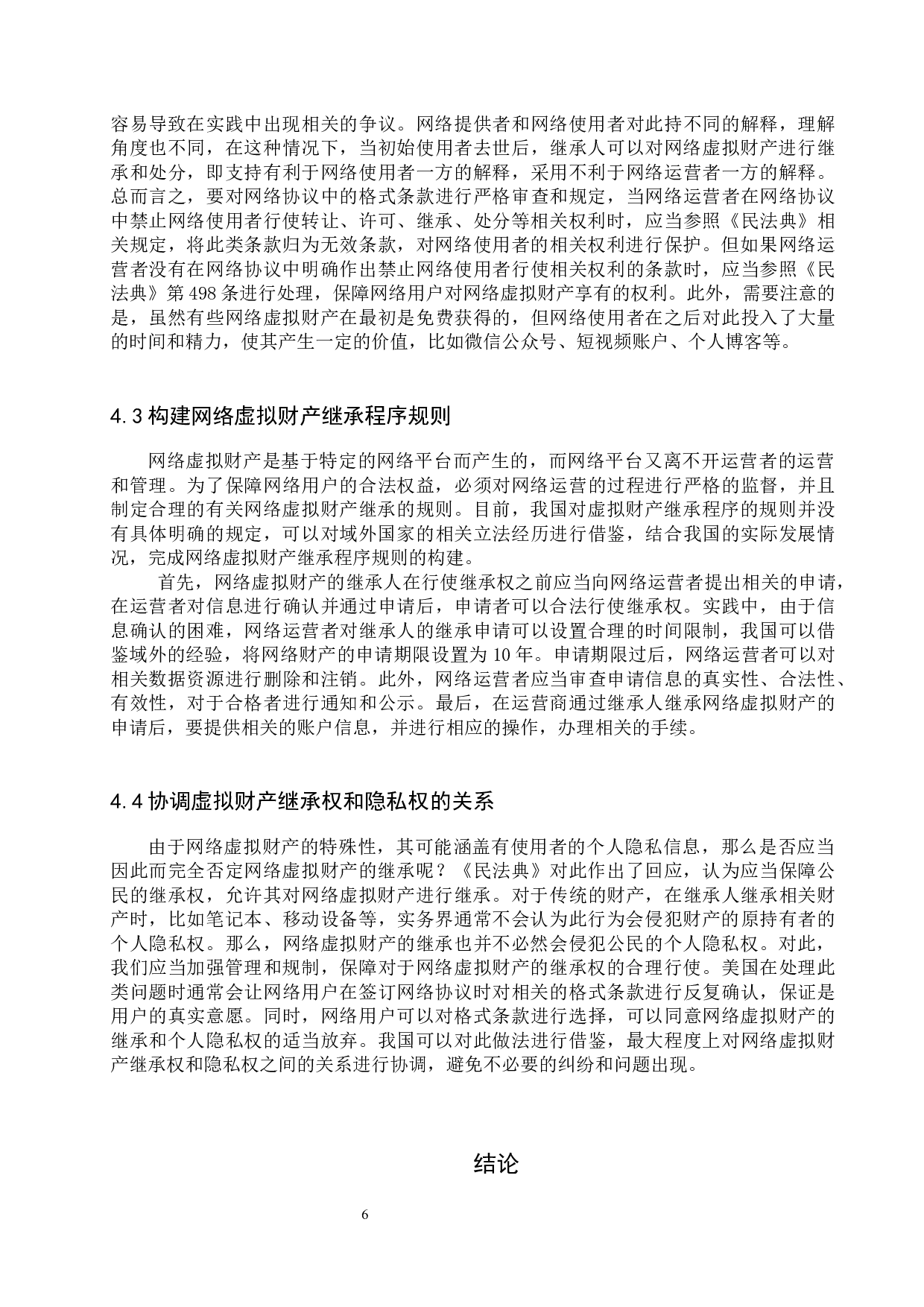 网络虚拟财产继承问题研究-8835字.docx 第9页