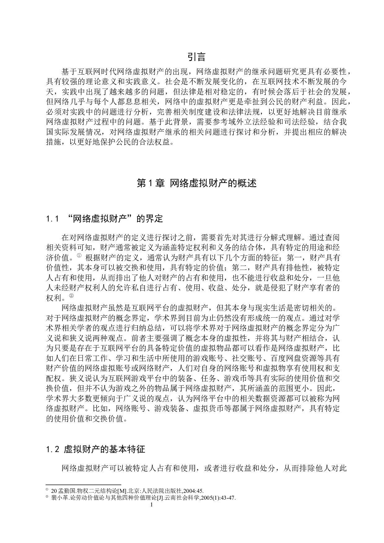 网络虚拟财产继承问题研究-8835字.docx 第4页