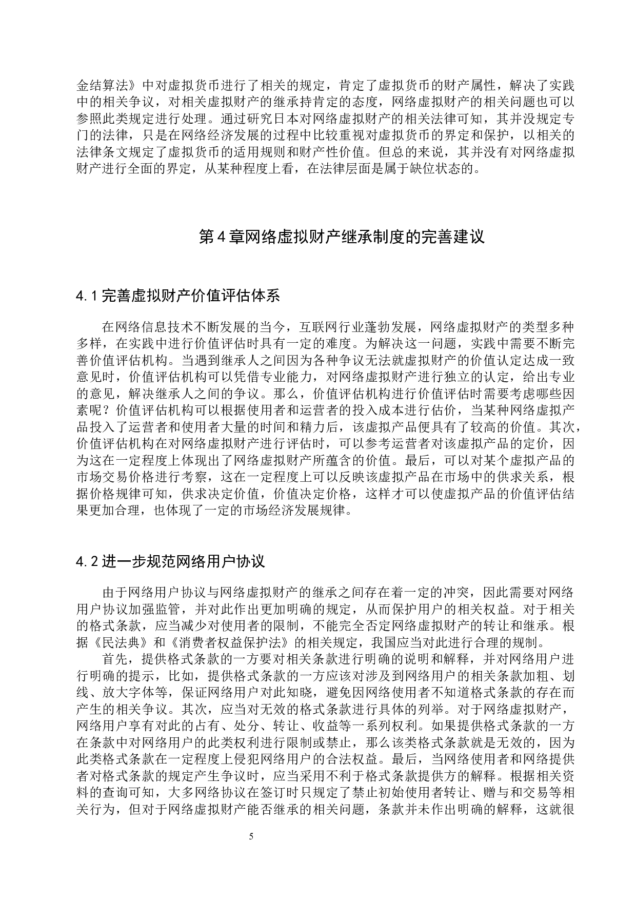 网络虚拟财产继承问题研究-8835字.docx 第8页