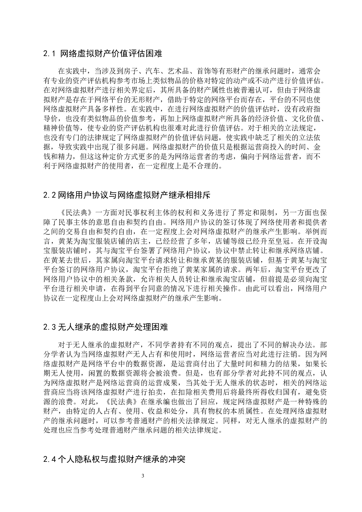 网络虚拟财产继承问题研究-8835字.docx 第6页