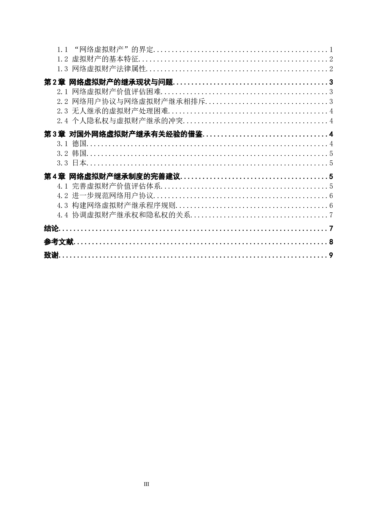 网络虚拟财产继承问题研究-8835字.docx 第3页