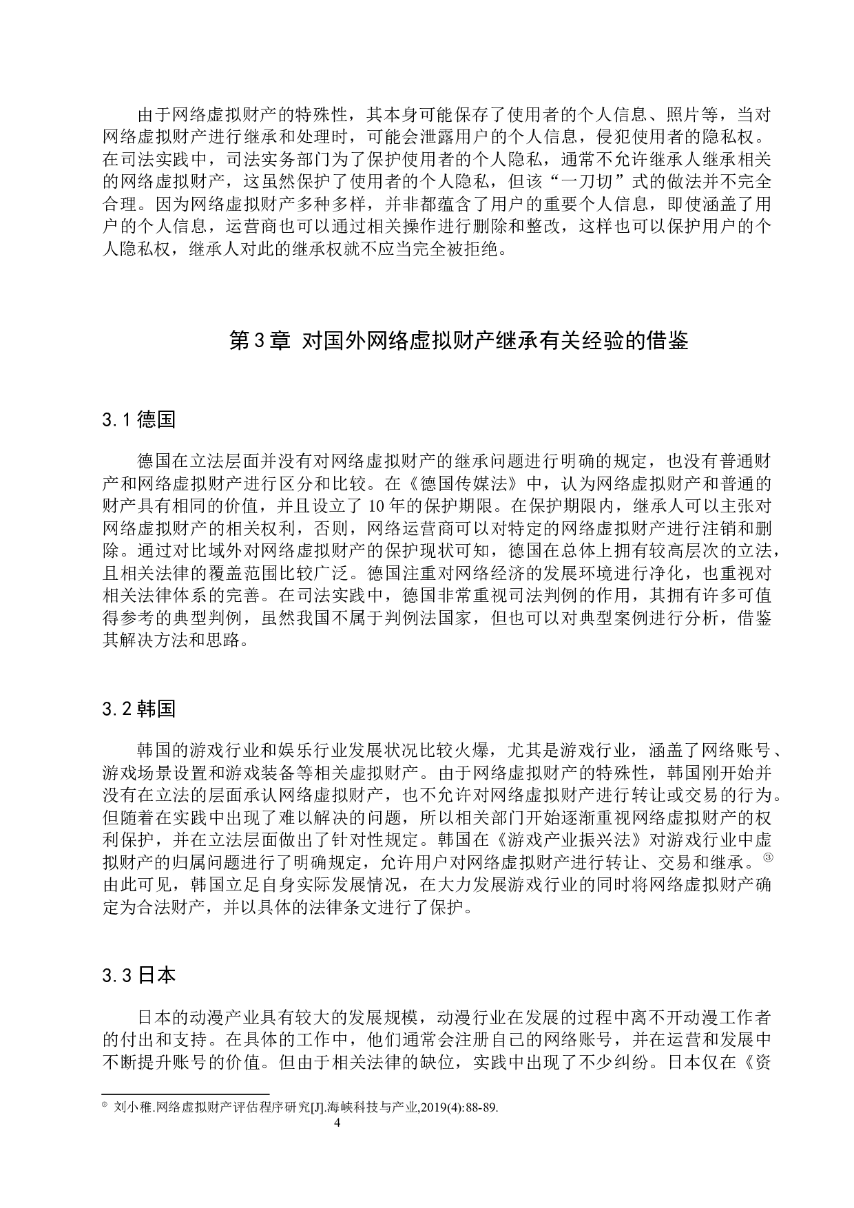 网络虚拟财产继承问题研究-8835字.docx 第7页