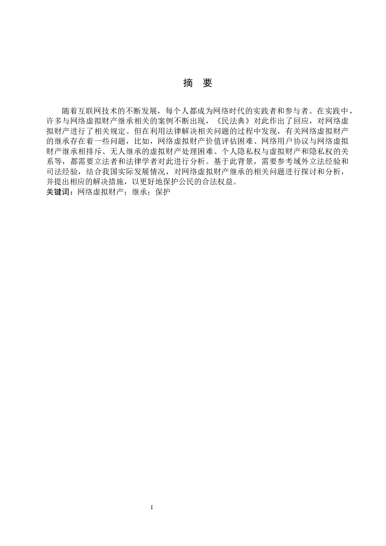 网络虚拟财产继承问题研究-8835字.docx 第1页