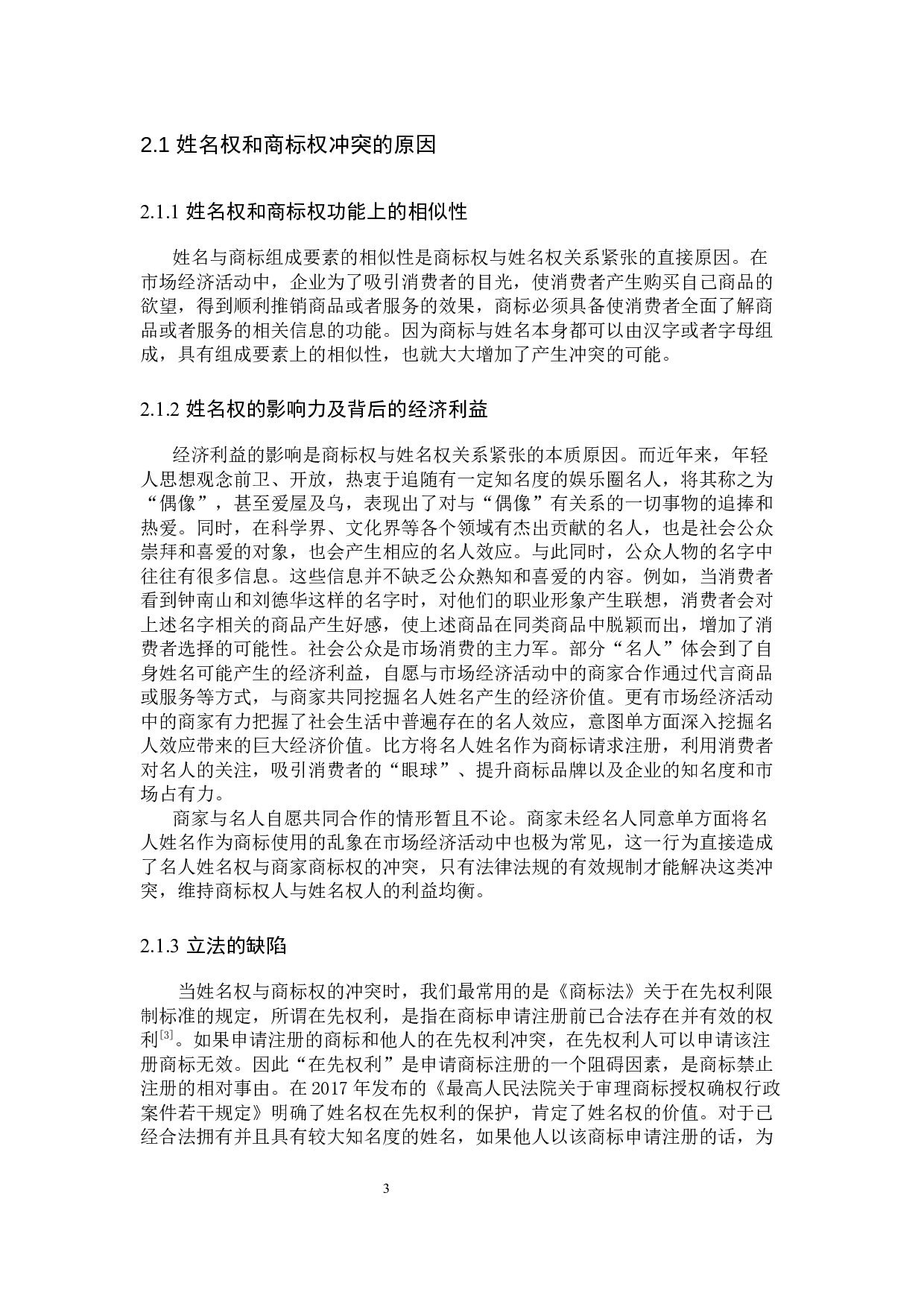 姓名权和商标权的冲突问题研究-13346字.docx 第6页