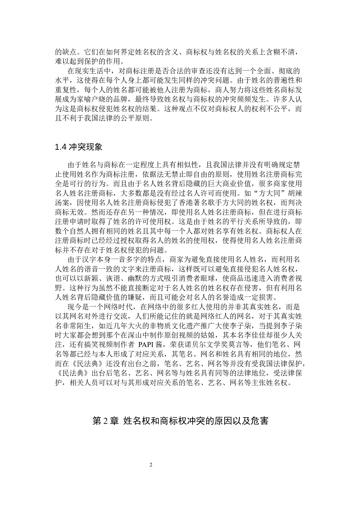 姓名权和商标权的冲突问题研究-13346字.docx 第5页