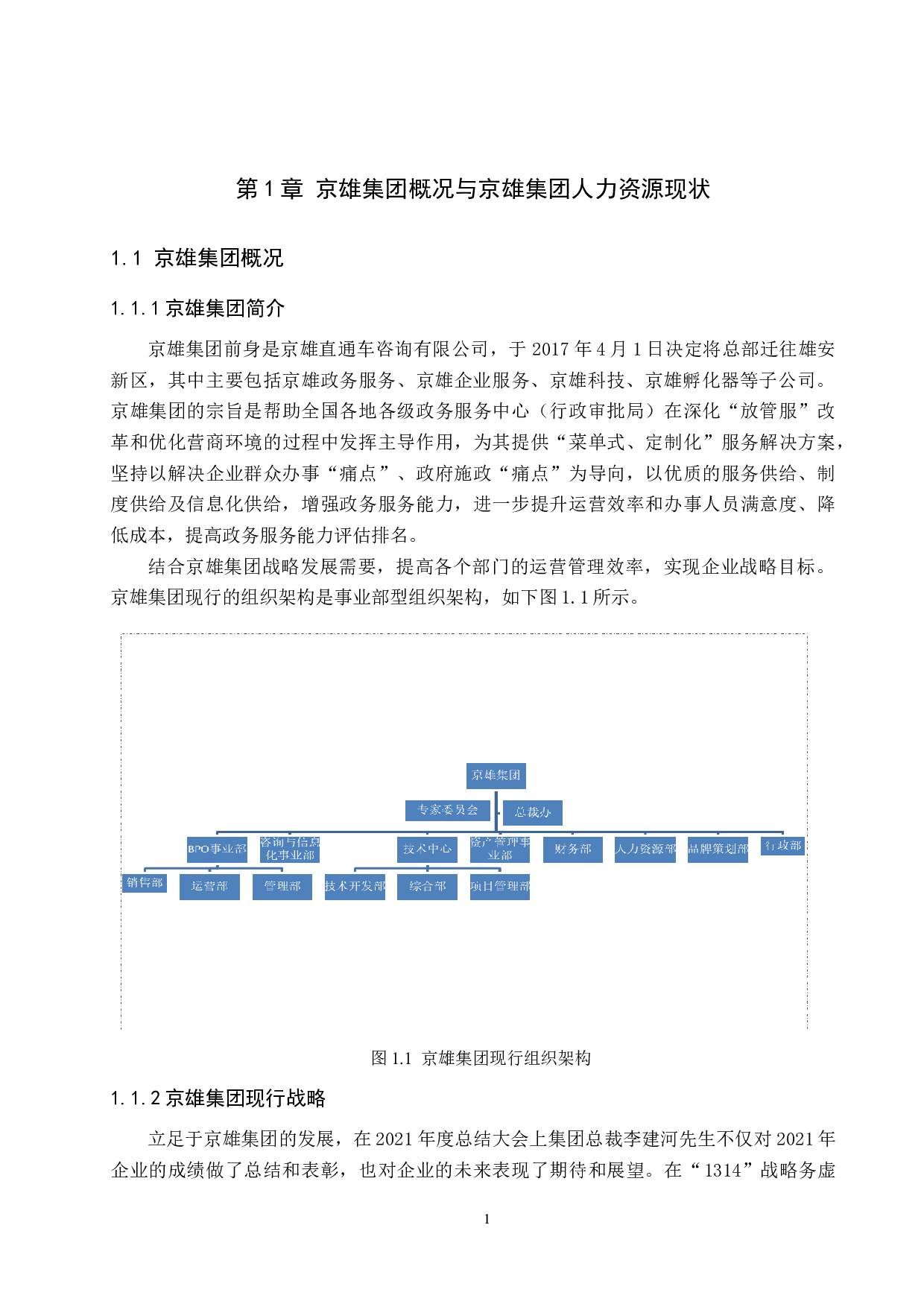 京雄集团人力资源规划存在的问题与对策-12138字.docx 第4页