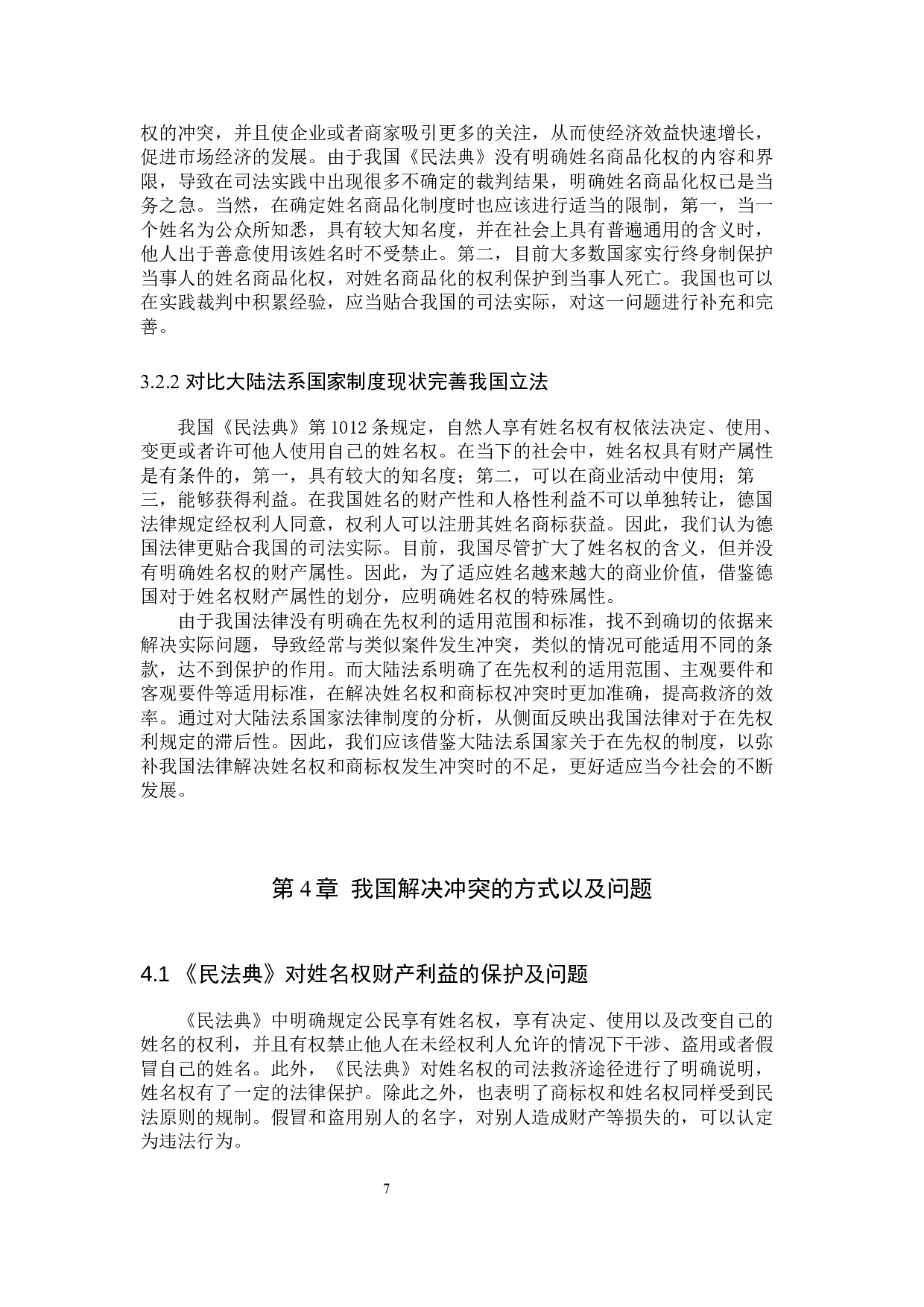 姓名权和商标权的冲突问题研究-13346字.docx 第10页