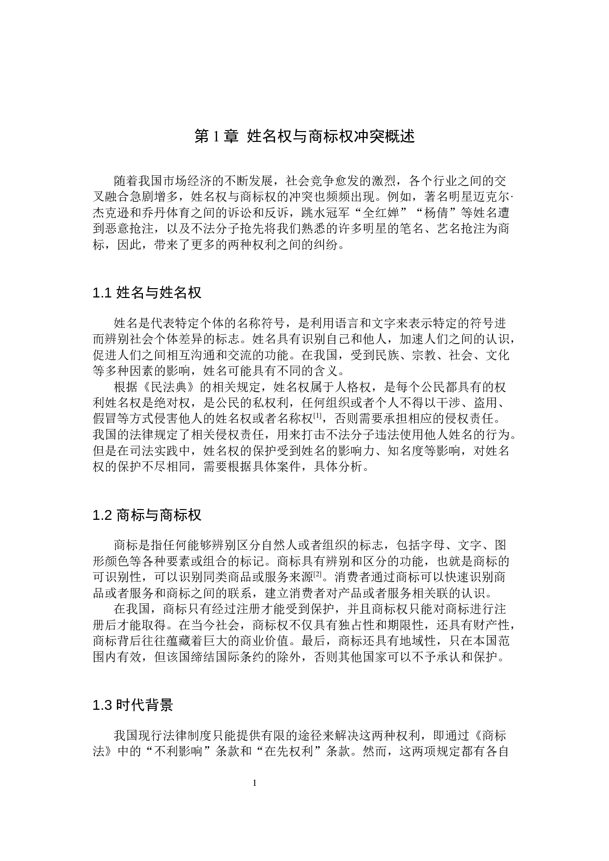 姓名权和商标权的冲突问题研究-13346字.docx 第4页