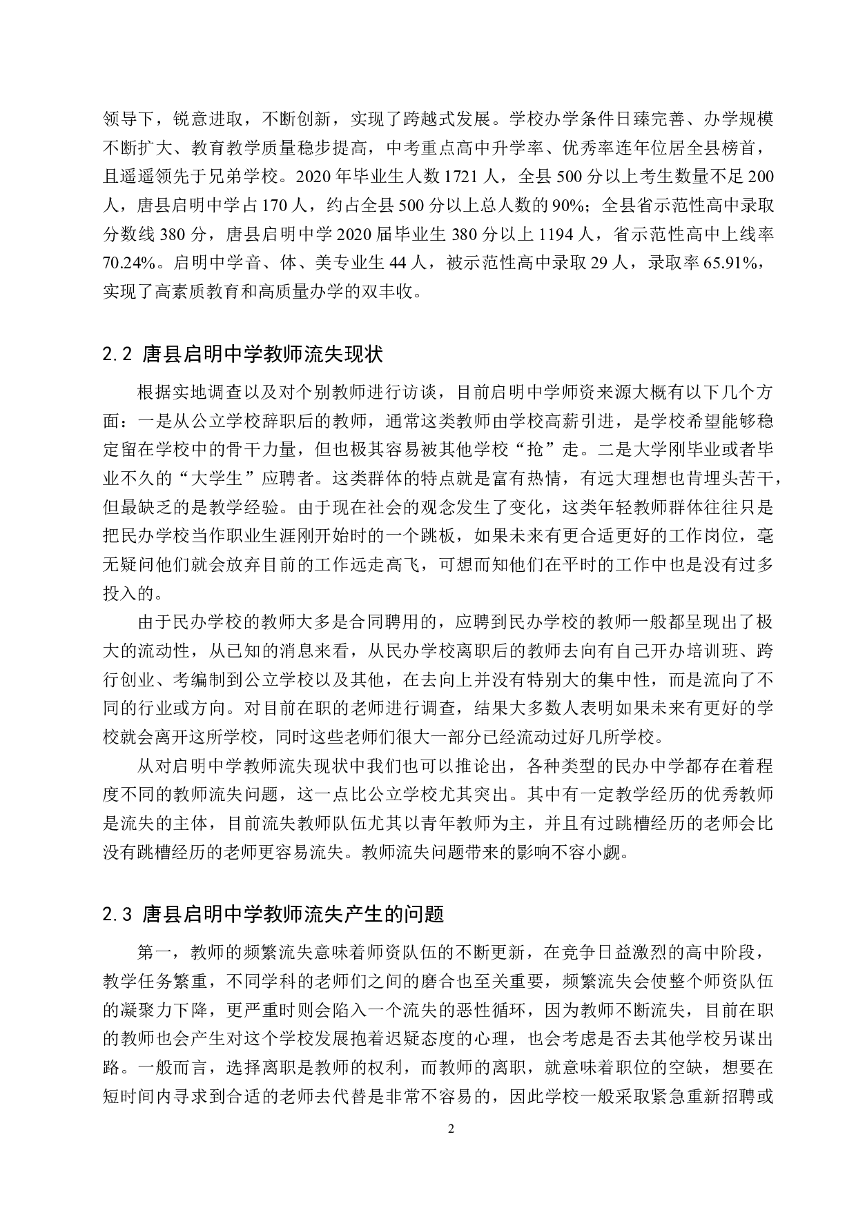 唐县民办高中教师流失现象分析-10837字.docx 第6页