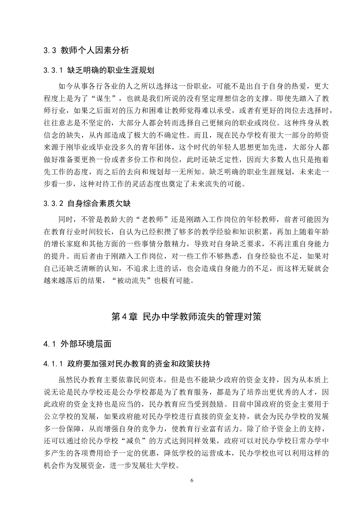 唐县民办高中教师流失现象分析-10837字.docx 第10页