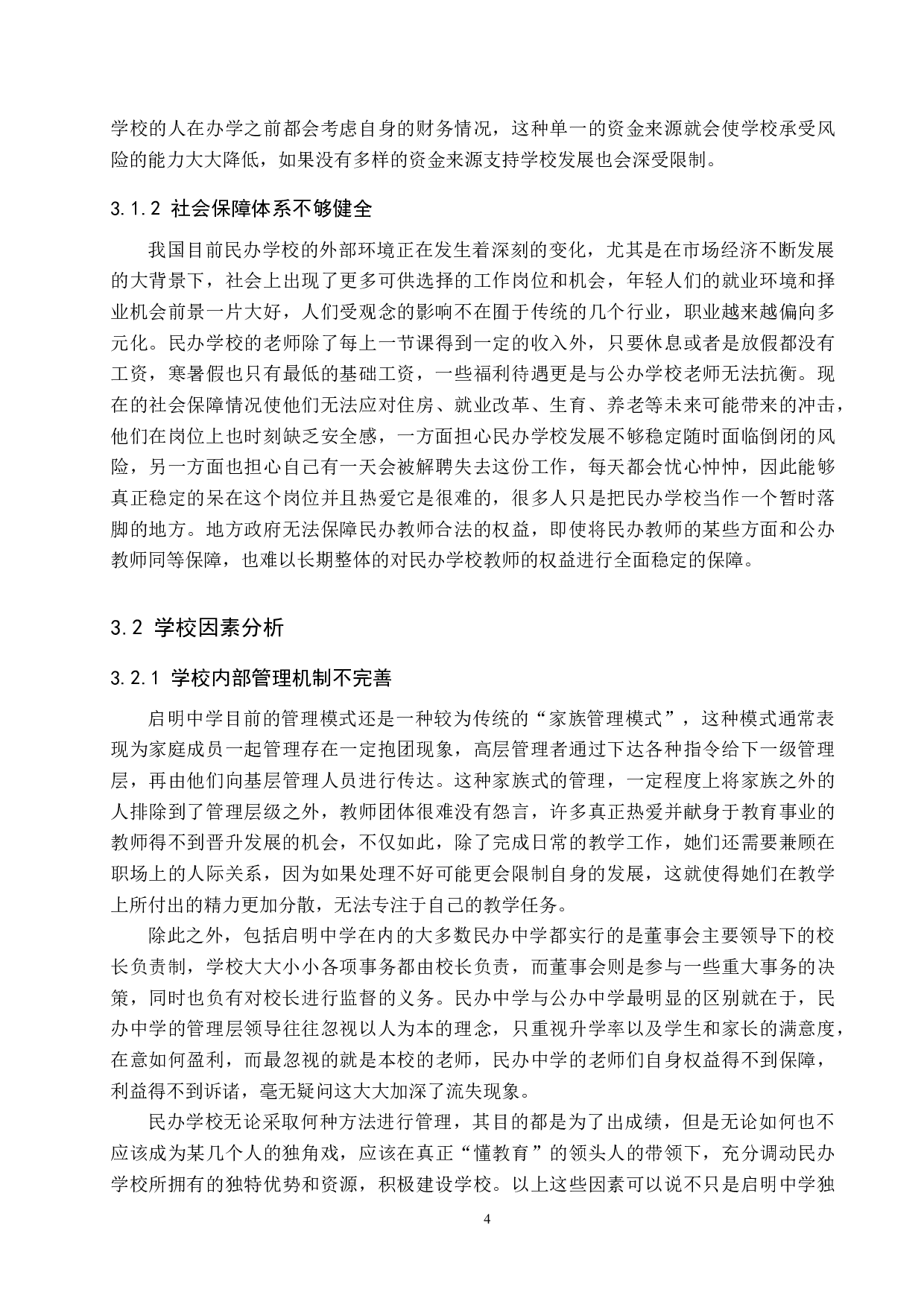 唐县民办高中教师流失现象分析-10837字.docx 第8页