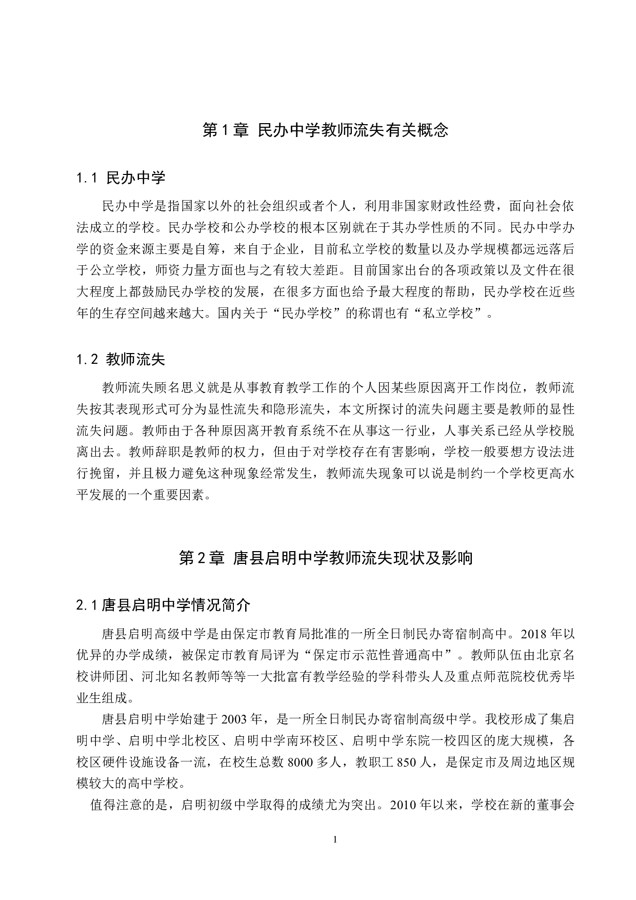 唐县民办高中教师流失现象分析-10837字.docx 第5页