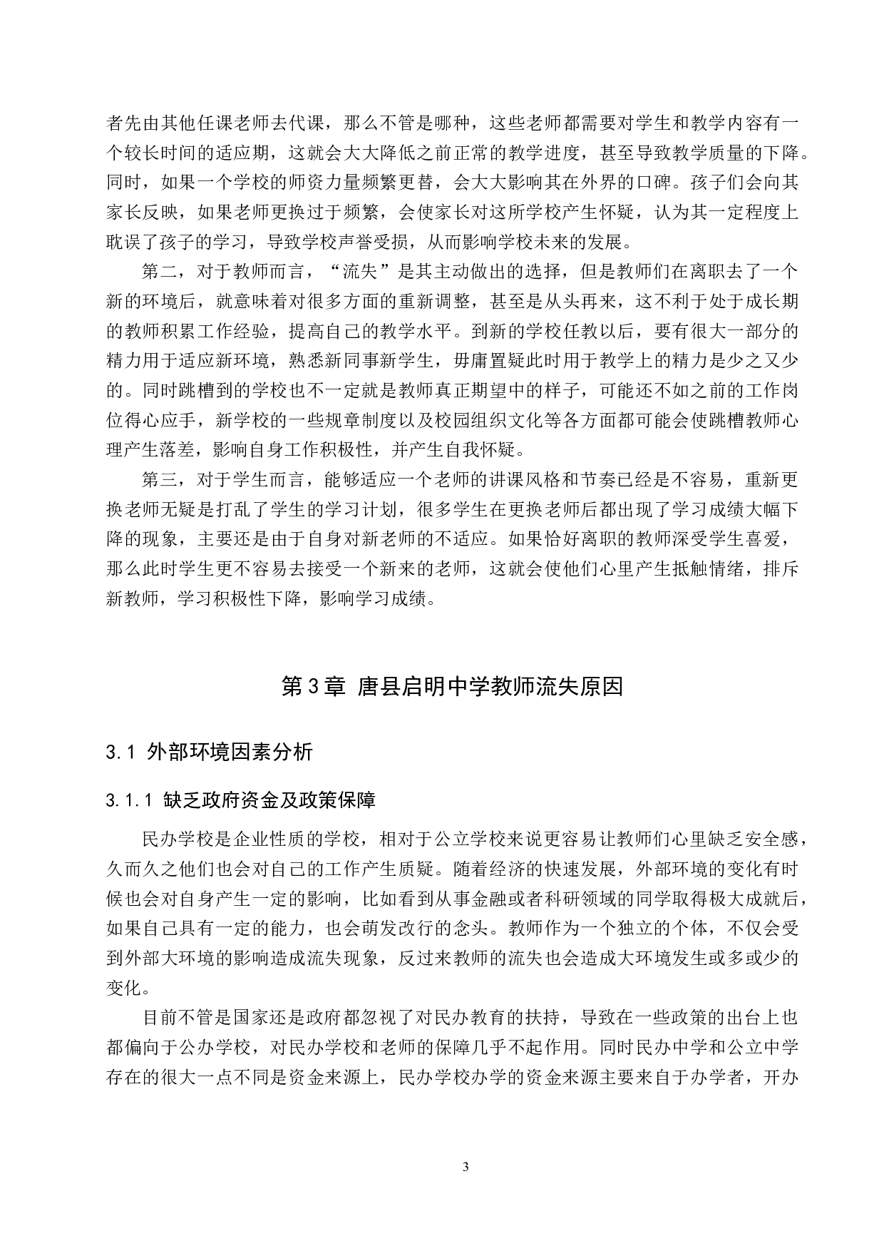 唐县民办高中教师流失现象分析-10837字.docx 第7页