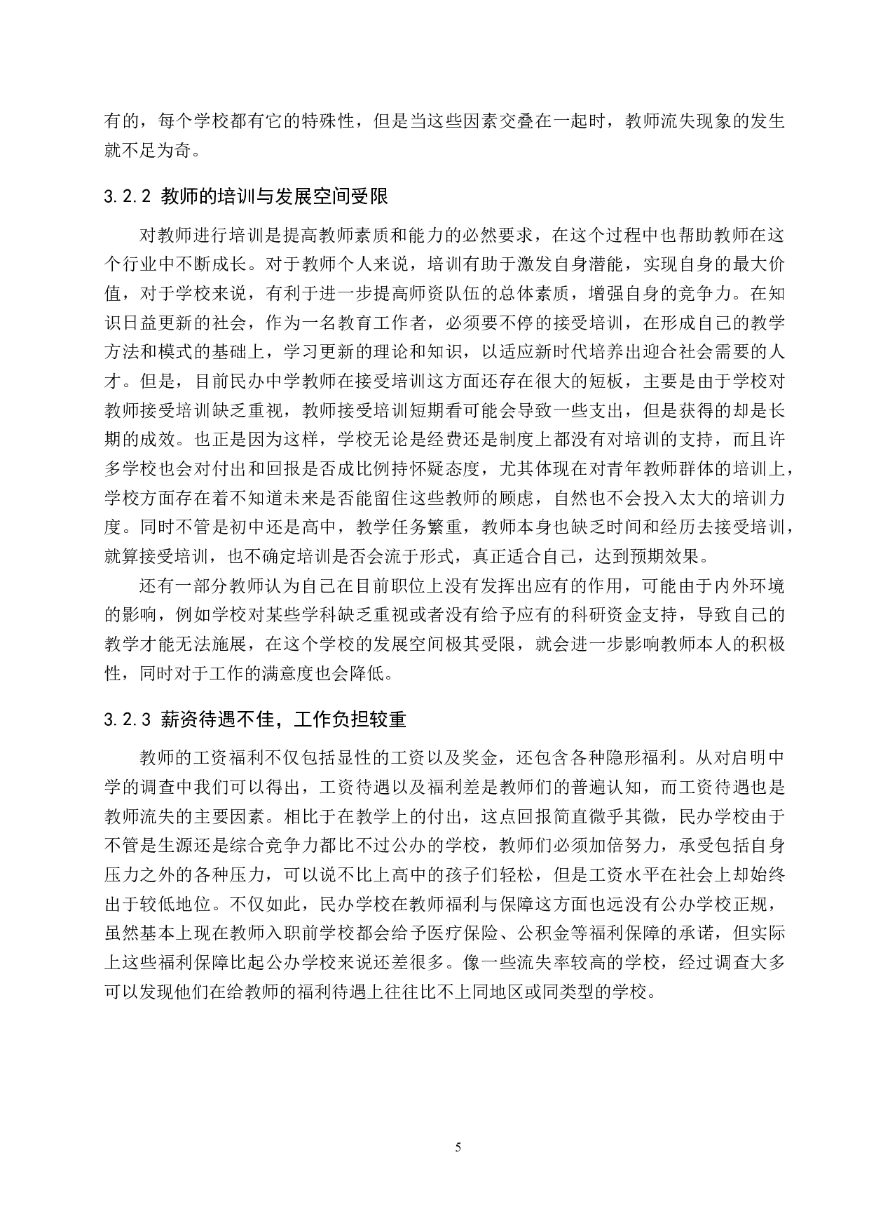 唐县民办高中教师流失现象分析-10837字.docx 第9页