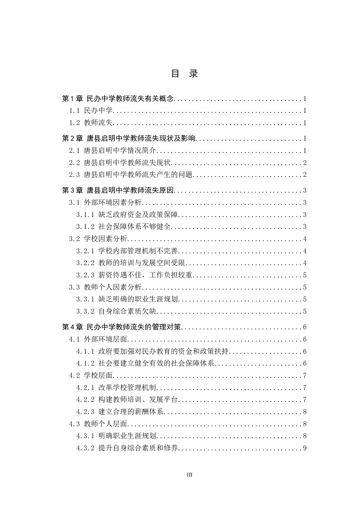 唐县民办高中教师流失现象分析-10837字.docx 第3页