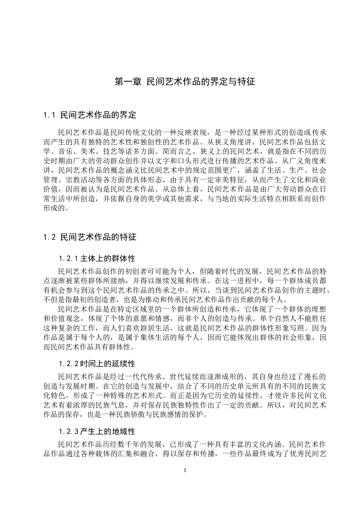 论民间艺术作品的著作权保护-11521字.docx 第4页