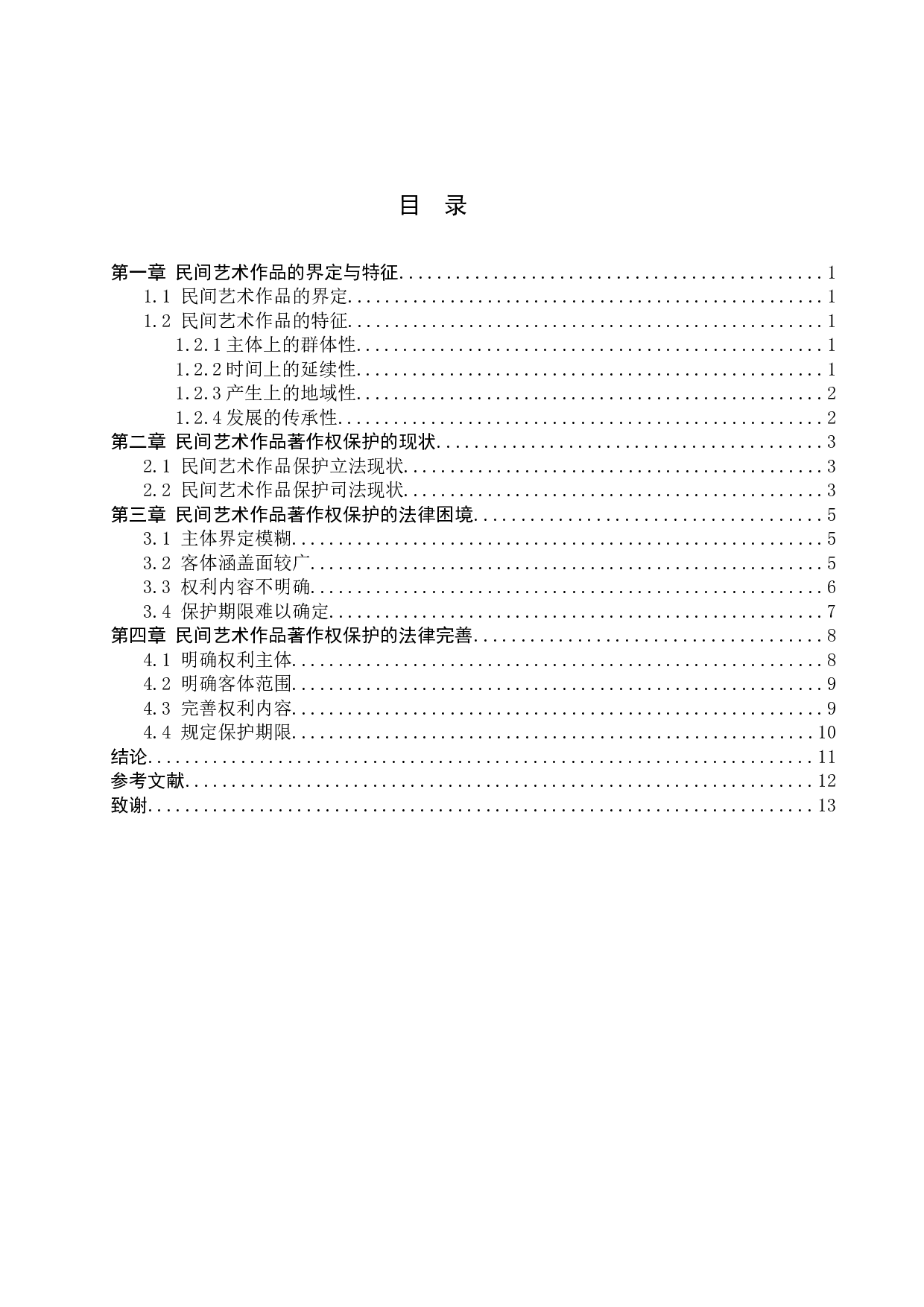 论民间艺术作品的著作权保护-11521字.docx 第3页