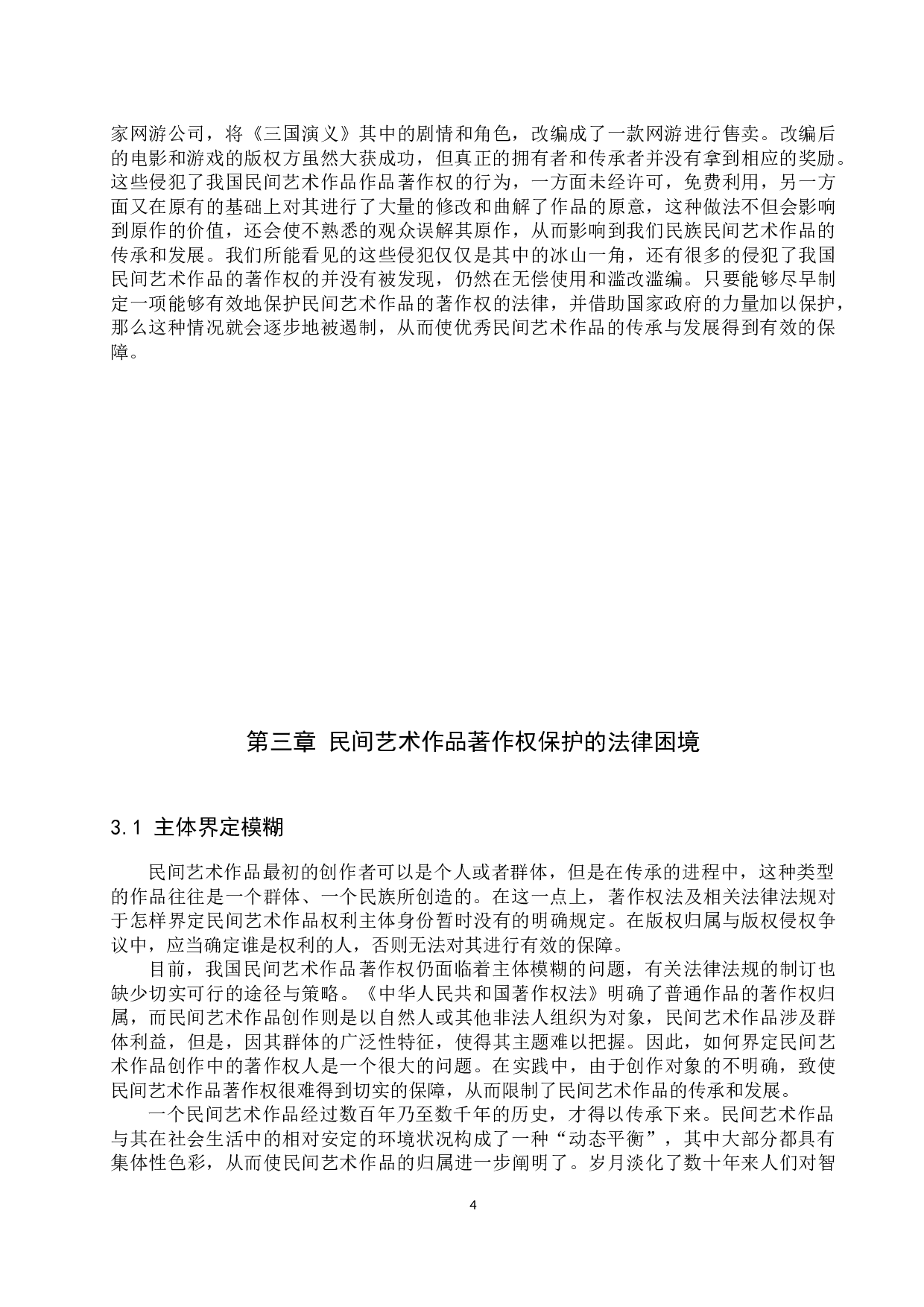 论民间艺术作品的著作权保护-11521字.docx 第7页