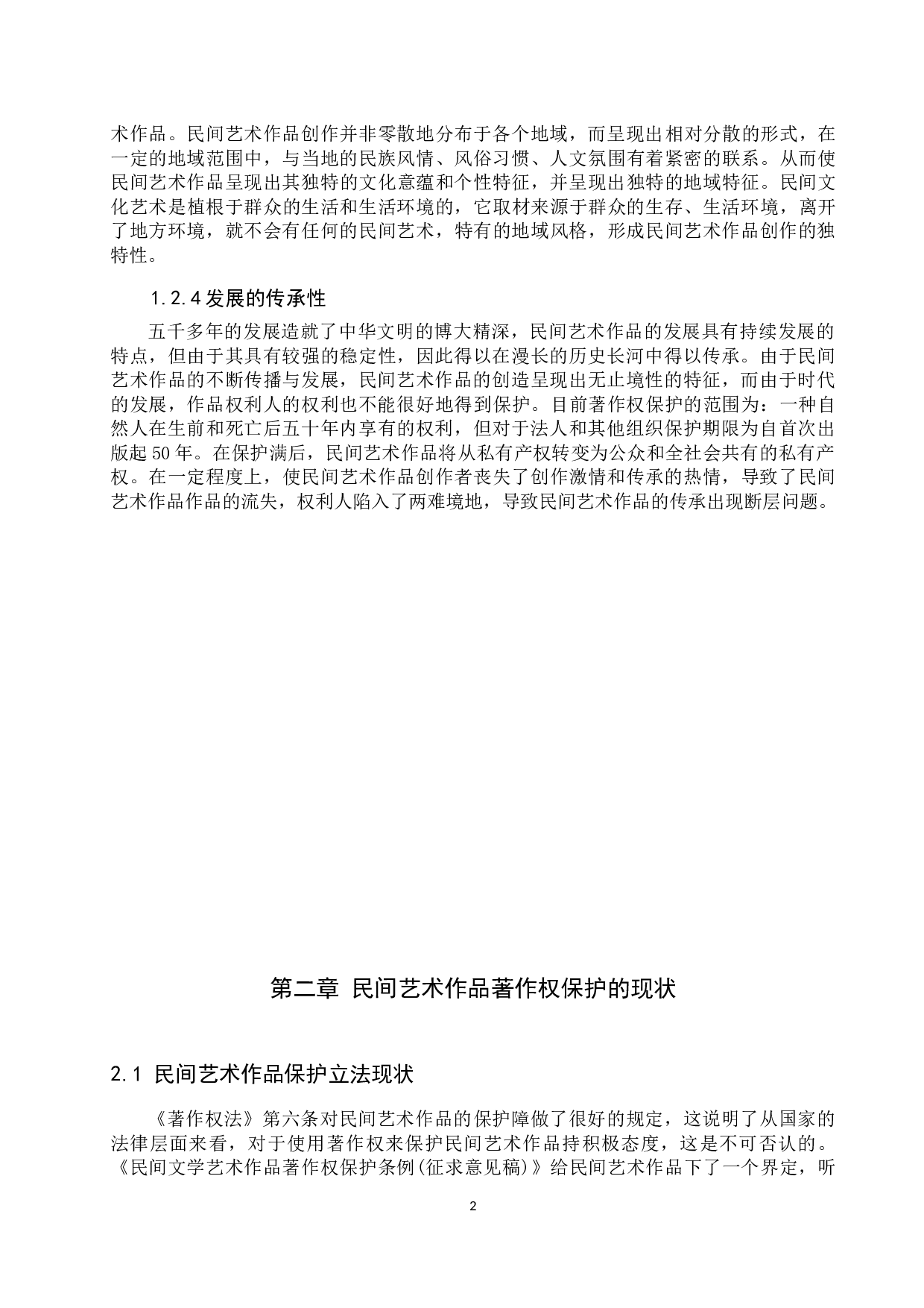 论民间艺术作品的著作权保护-11521字.docx 第5页