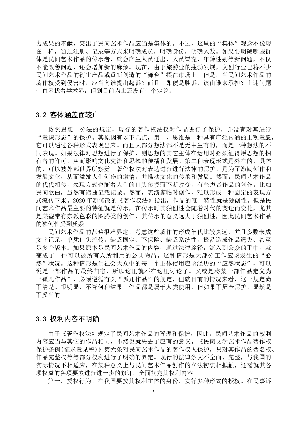 论民间艺术作品的著作权保护-11521字.docx 第8页