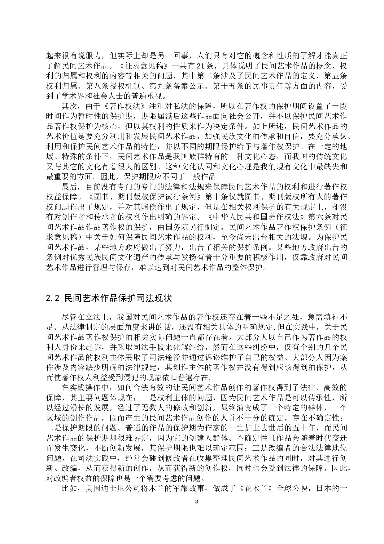 论民间艺术作品的著作权保护-11521字.docx 第6页