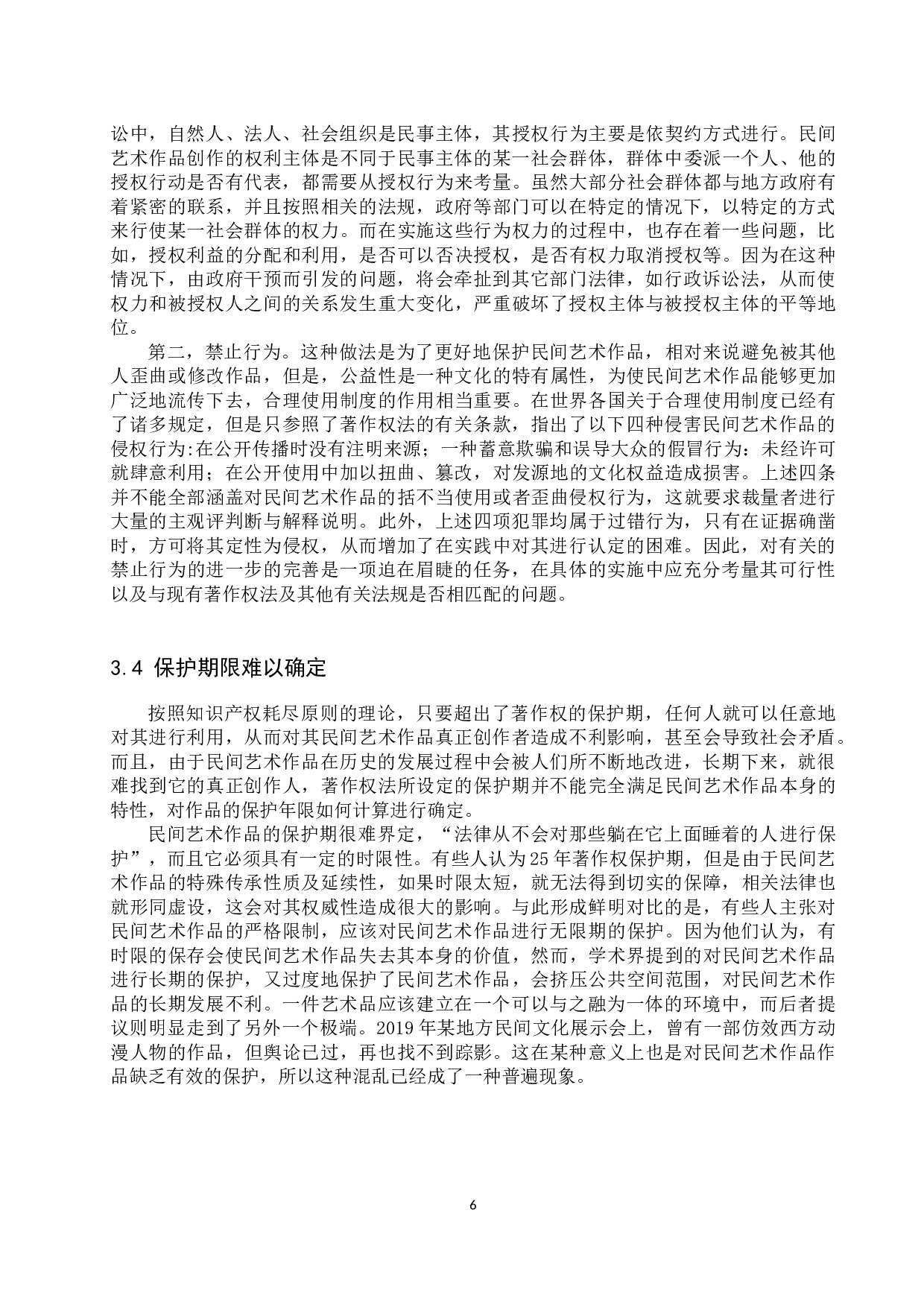 论民间艺术作品的著作权保护-11521字.docx 第9页