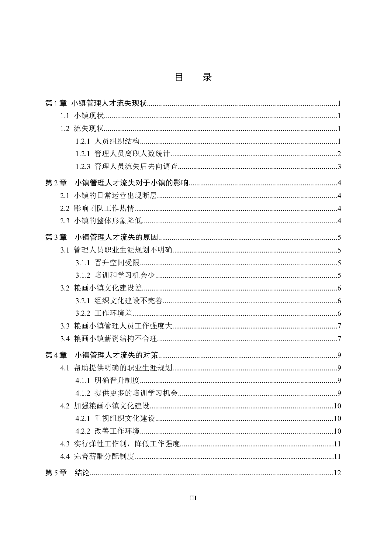 馆陶县粮画小镇管理人才流失原因及对策-10390字.docx 第3页