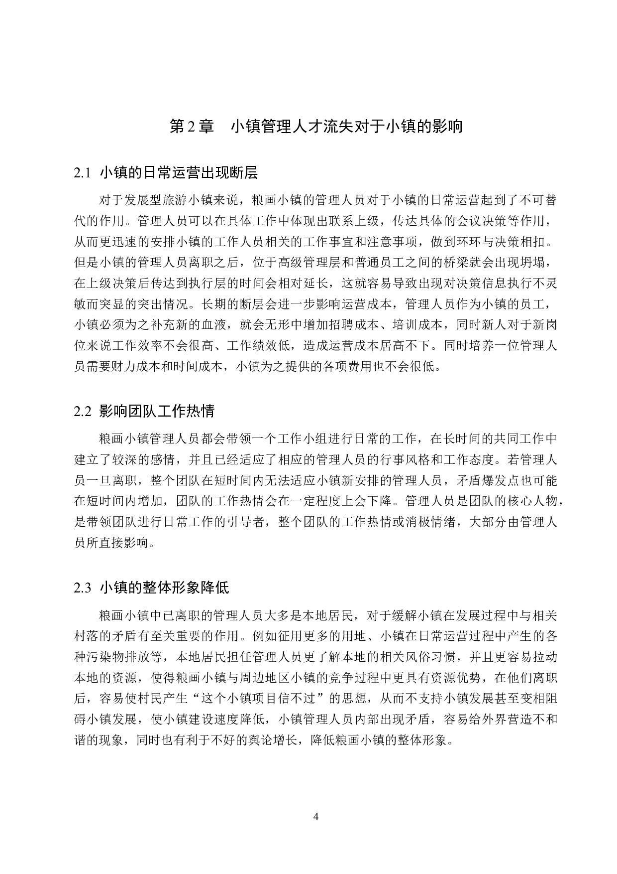 馆陶县粮画小镇管理人才流失原因及对策-10390字.docx 第8页