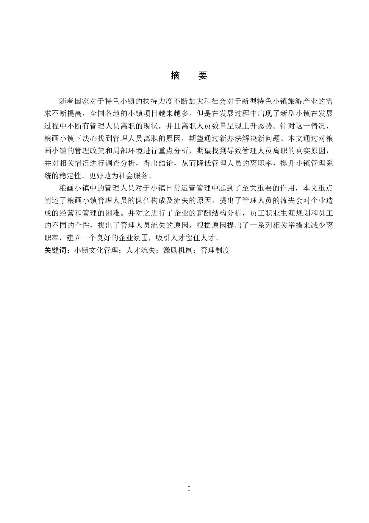 馆陶县粮画小镇管理人才流失原因及对策-10390字.docx 第1页