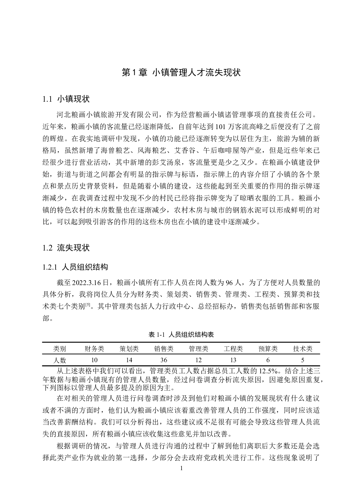 馆陶县粮画小镇管理人才流失原因及对策-10390字.docx 第5页