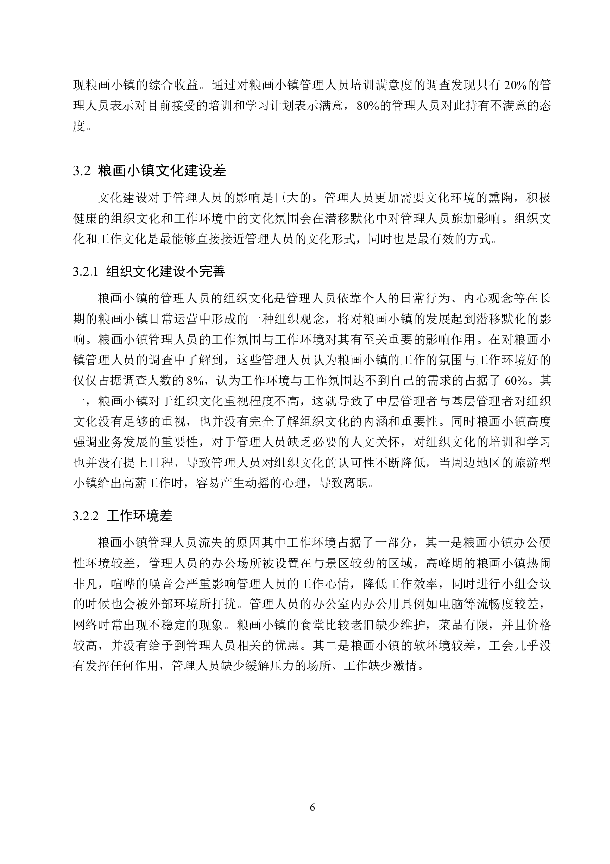 馆陶县粮画小镇管理人才流失原因及对策-10390字.docx 第10页