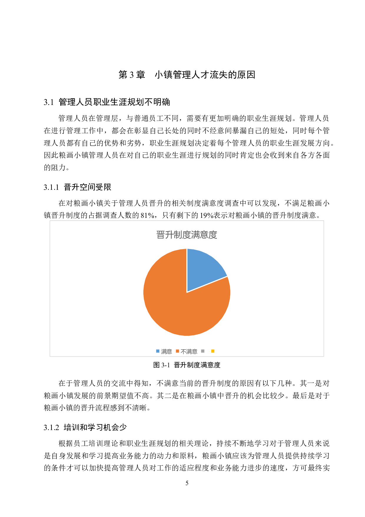 馆陶县粮画小镇管理人才流失原因及对策-10390字.docx 第9页