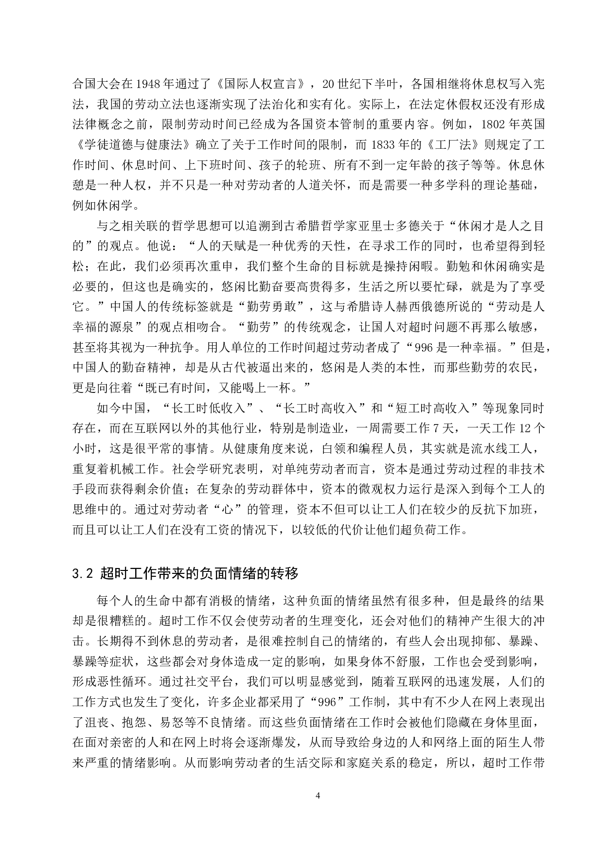 论&ldquo;996工作制&rdquo;下的劳动者权益保障-10911字.docx 第8页