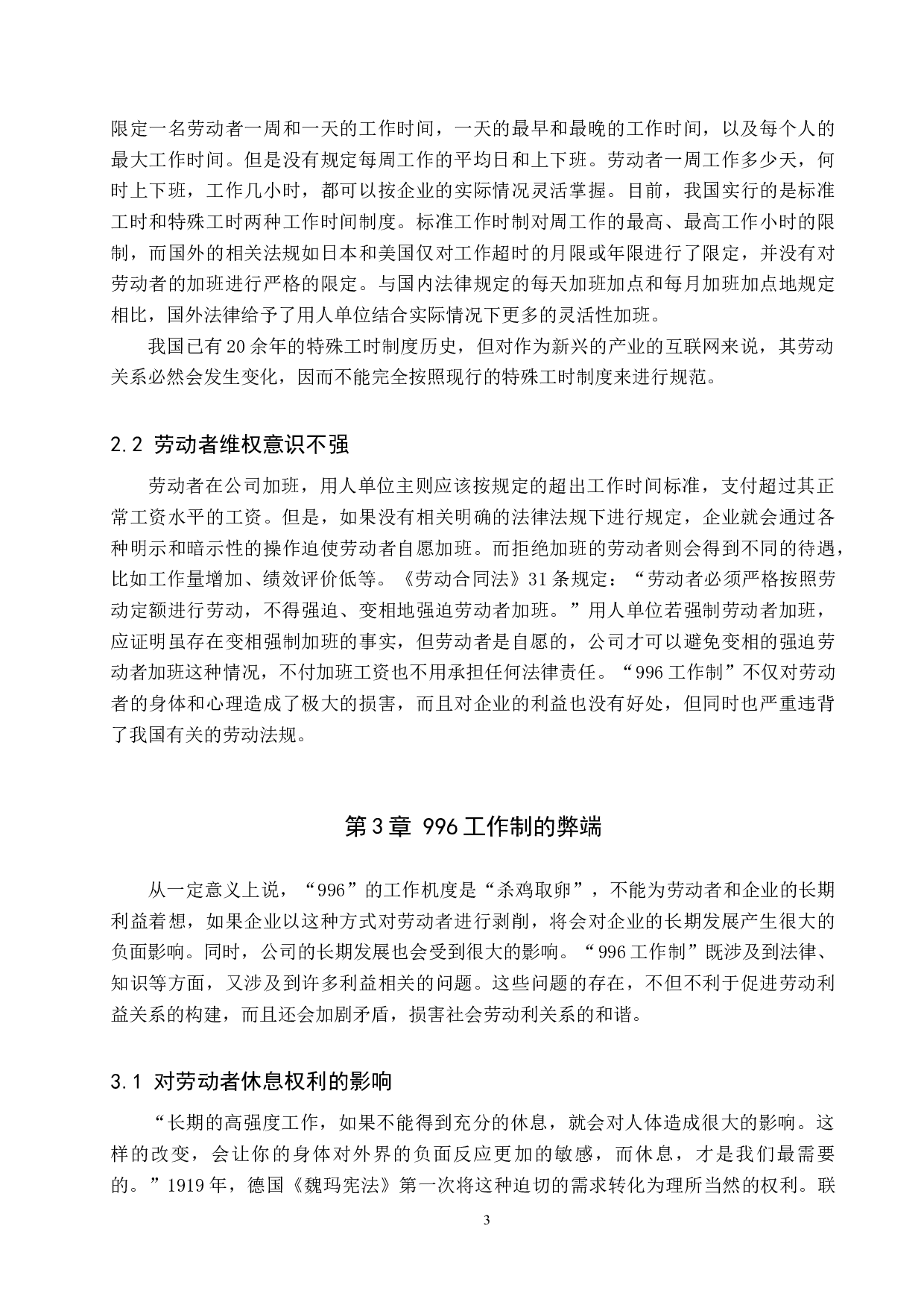 论&ldquo;996工作制&rdquo;下的劳动者权益保障-10911字.docx 第7页