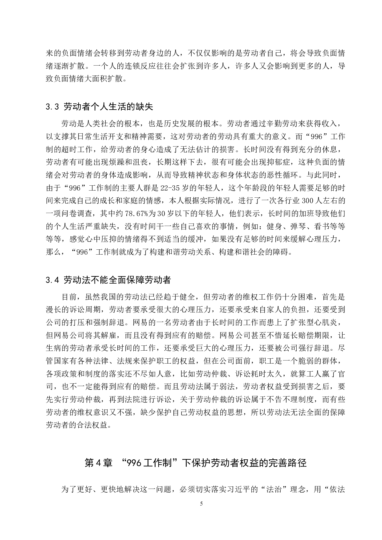 论&ldquo;996工作制&rdquo;下的劳动者权益保障-10911字.docx 第9页