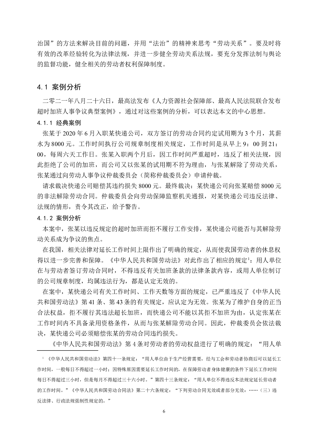 论&ldquo;996工作制&rdquo;下的劳动者权益保障-10911字.docx 第10页