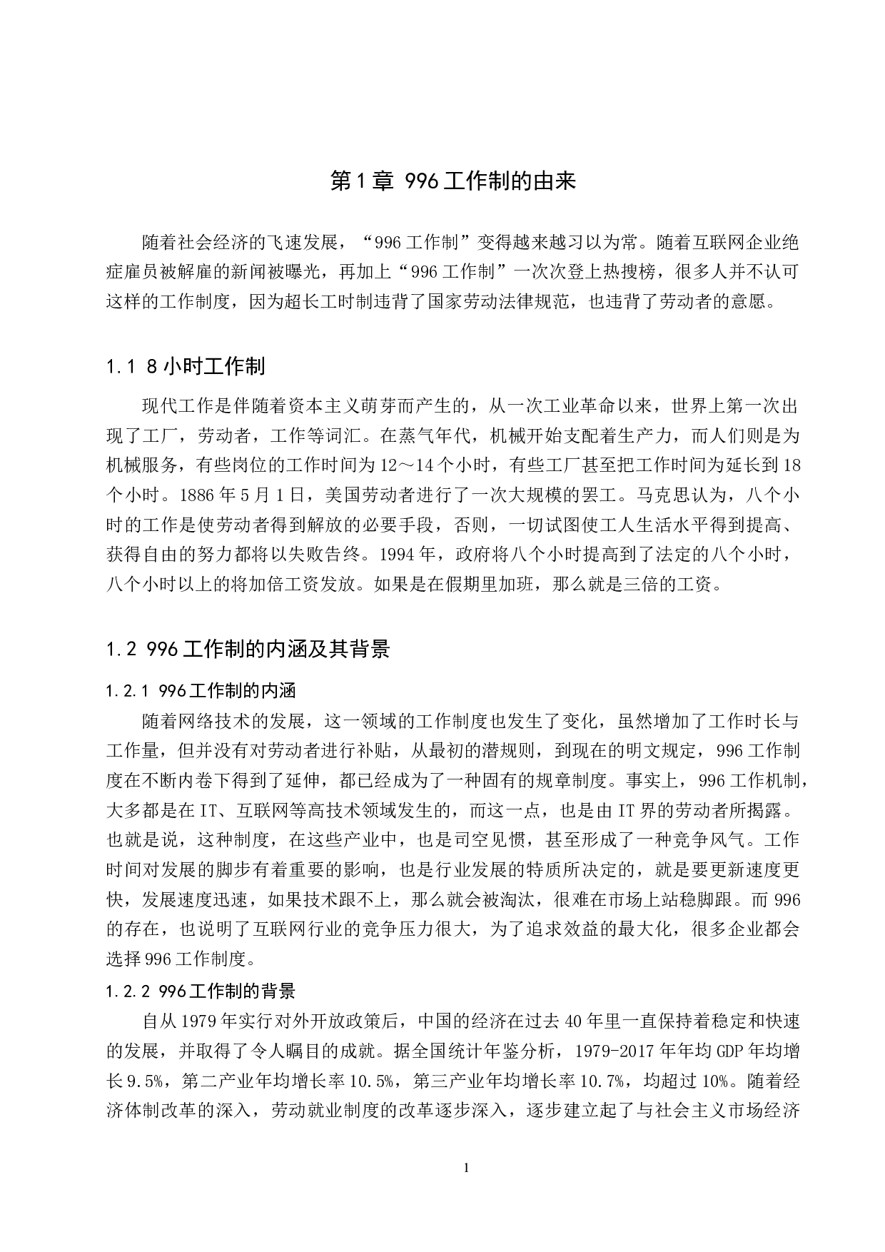 论&ldquo;996工作制&rdquo;下的劳动者权益保障-10911字.docx 第5页