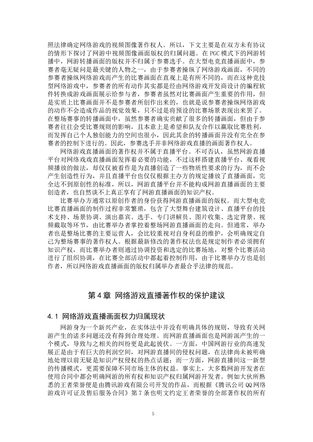 网络游戏直播著作权问题研究-12785字.doc 第9页