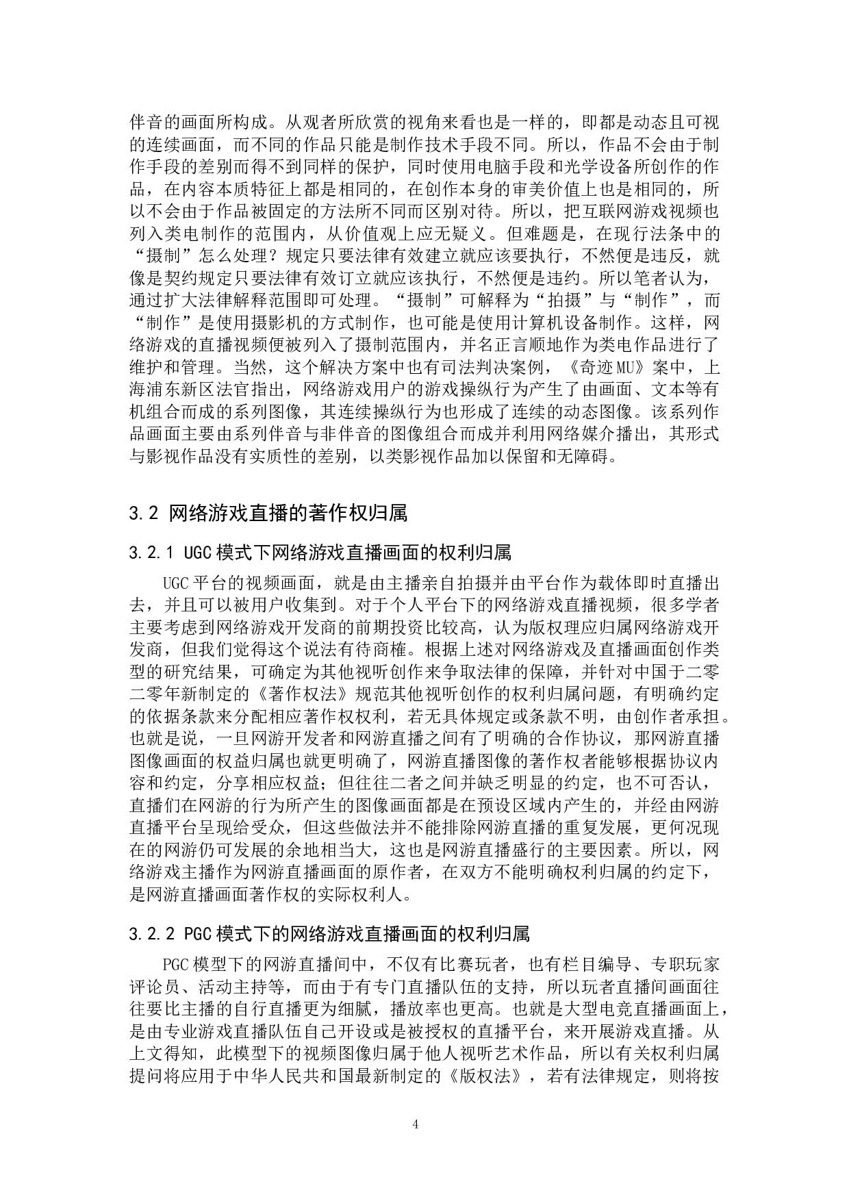 网络游戏直播著作权问题研究-12785字.doc 第8页