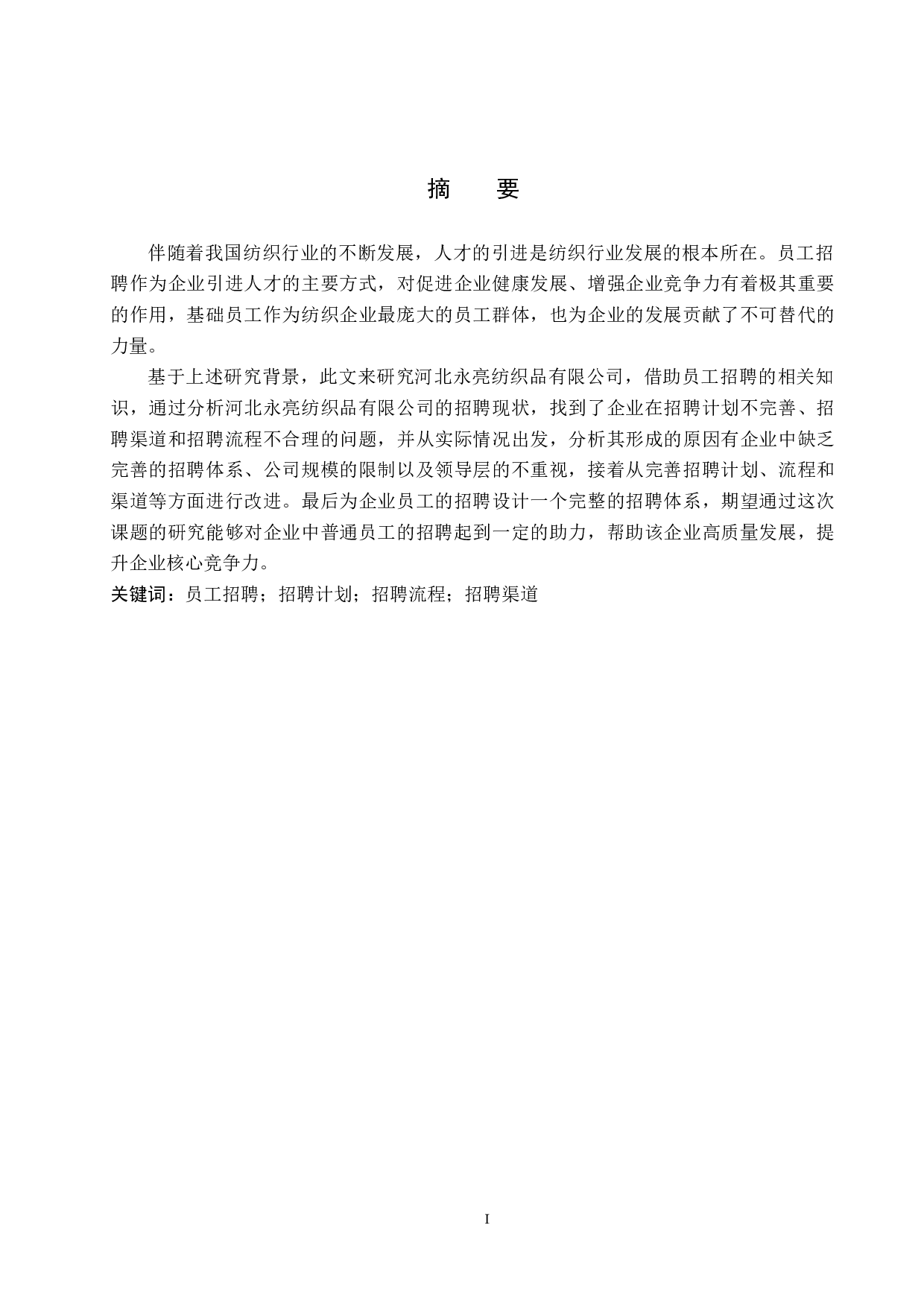 河北永亮纺织品有限公司员工招聘问题及对策-10560字.docx 第1页