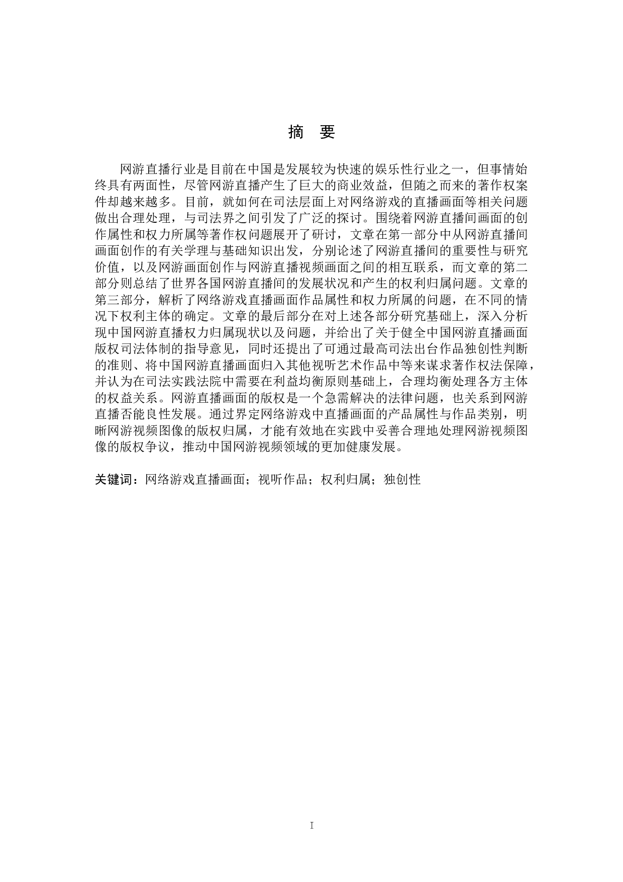 网络游戏直播著作权问题研究-12785字.doc 第1页