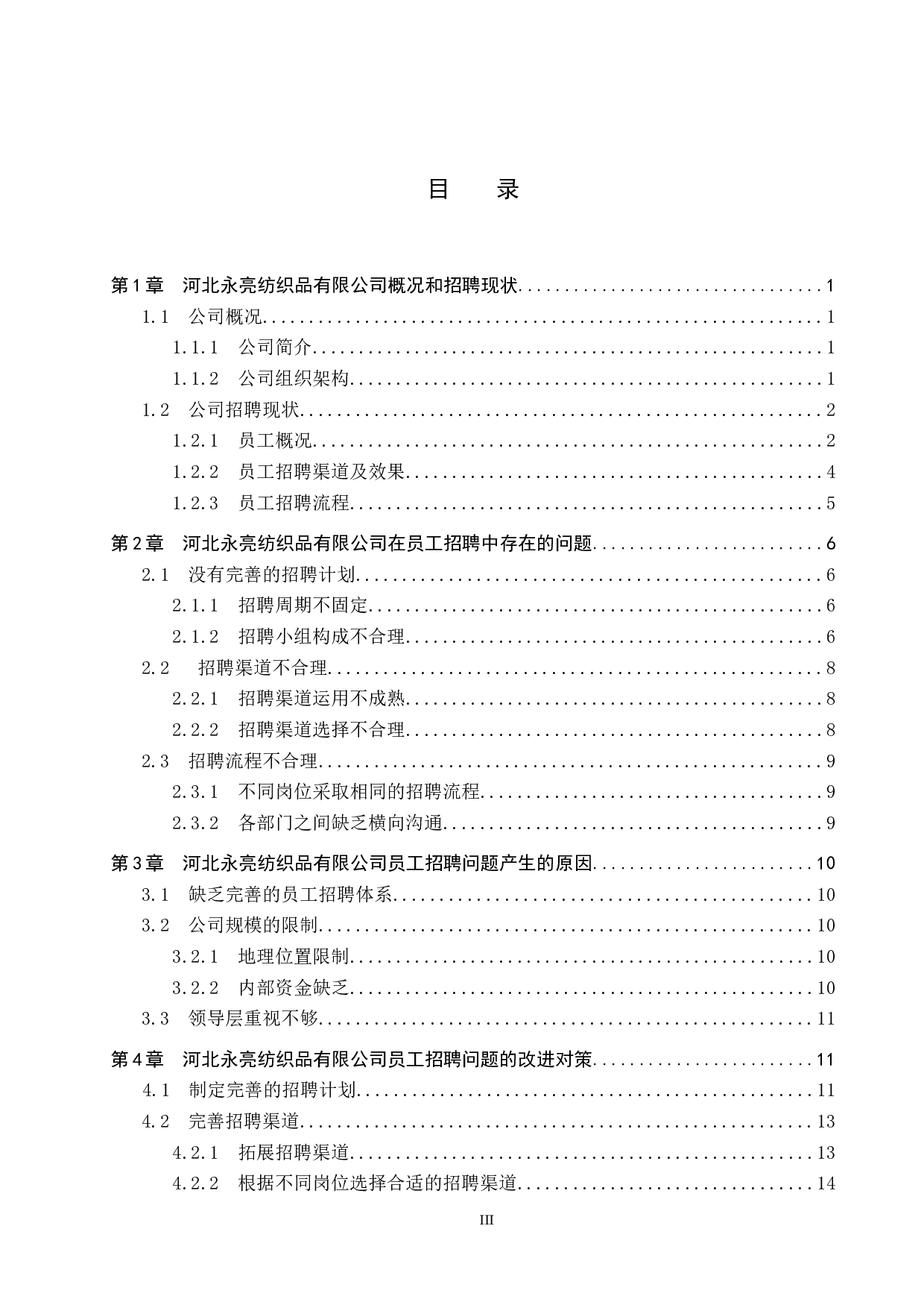 河北永亮纺织品有限公司员工招聘问题及对策-10560字.docx 第3页