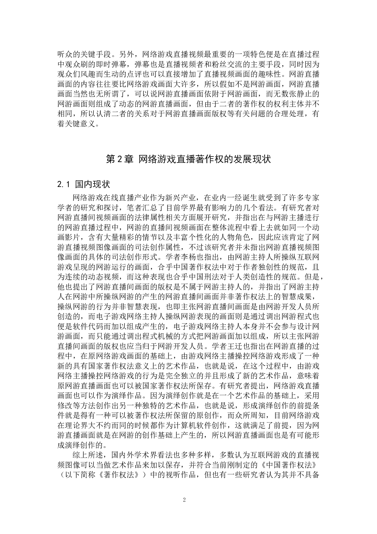 网络游戏直播著作权问题研究-12785字.doc 第6页