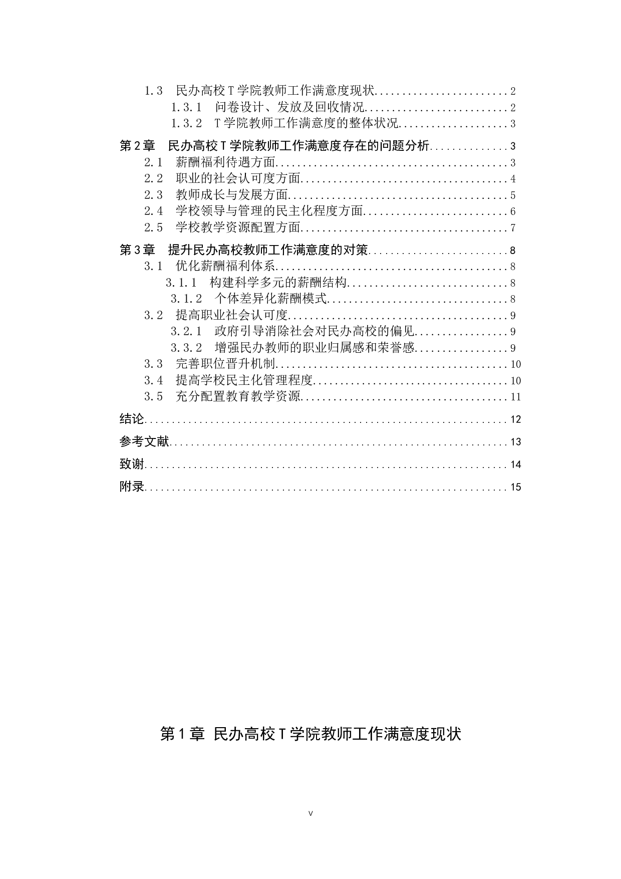 民办高校教师工作满意度分析&mdash;以T学院为例-10556字.docx 第3页