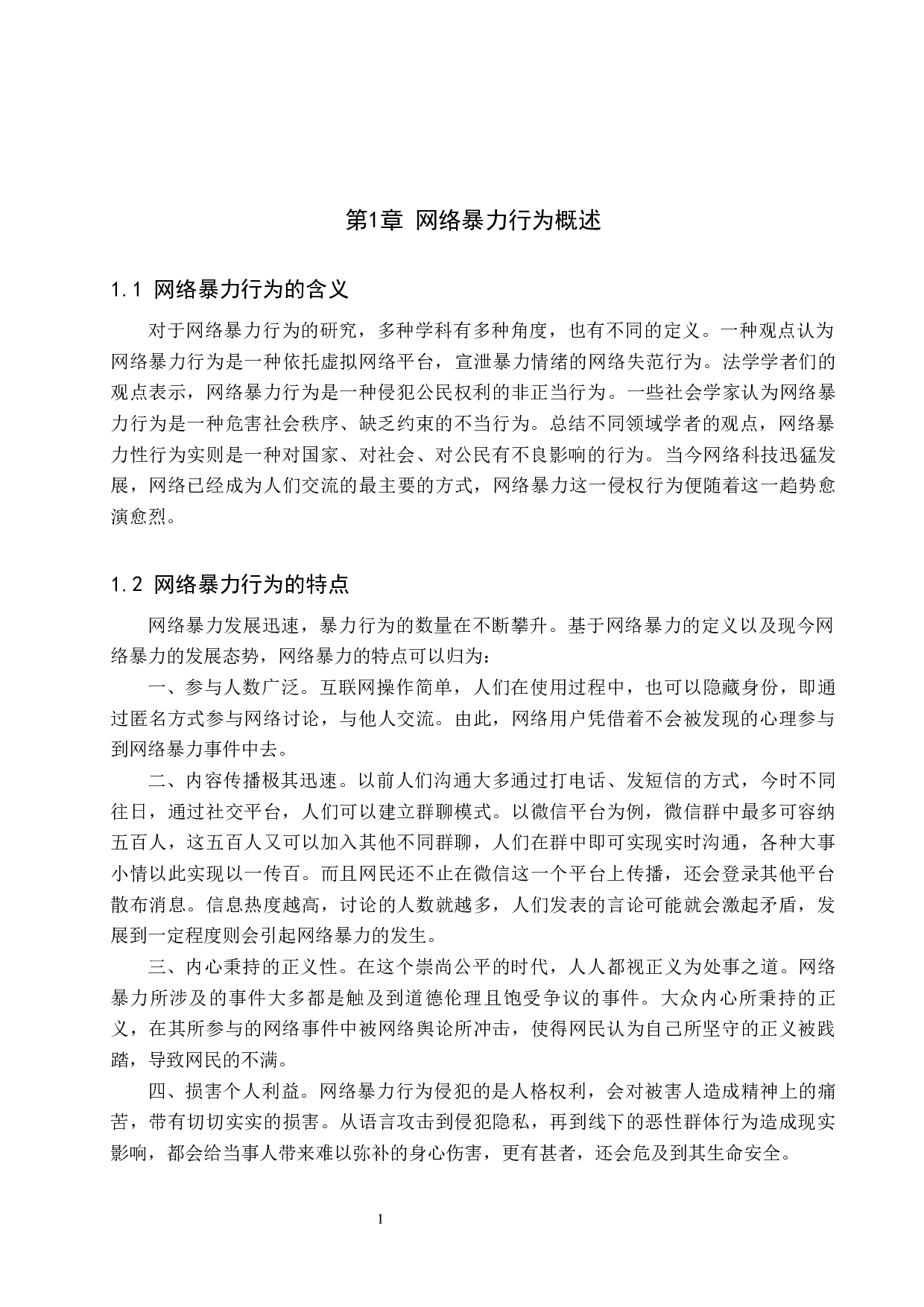 网络暴力行为范围界定及其制度研究-10272字.docx 第5页